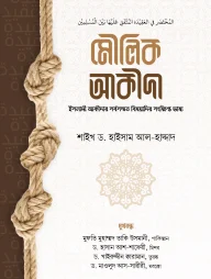 মৌলিক আকীদা