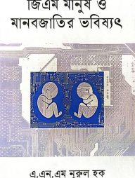 জিএম মানুষ ও মানবজাতির ভবিষ্যত
