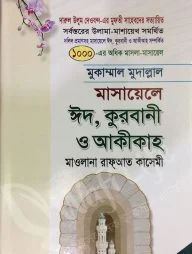 মুকাম্মাল মুদাল্লাল মাসায়েলে ঈদ, কুরবানী ও আকীকাহ