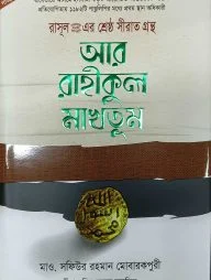 আর রাহীকুল মাখতূম (দাওয়াহ সংস্করণ)