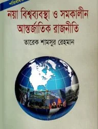 নয়া বিশ্বব্যবস্থা ও সমকালীন আন্তর্জাতিক রাজনীতি