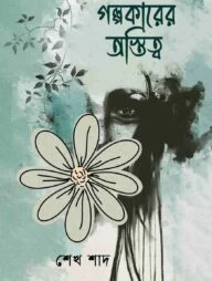 গল্পকারের অস্তিত্ব