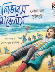 গালিভার’স ট্রাভেলস