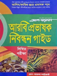 আরবি প্রভাষক নিবন্ধন গাইড (লিখিত পরীক্ষা)