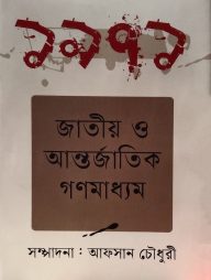 ১৯৭১ জাতীয় ও আন্তর্জাতিক গণমাধ্যম