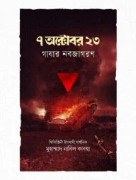 ৭ অক্টোবর ২০২৩ : গাযার নবজাগরণ