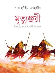 মৃত্যুঞ্জয়ী