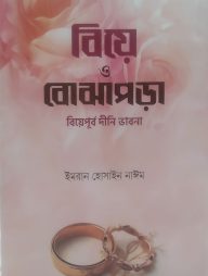 বিয়ে ও বোঝাপড়া