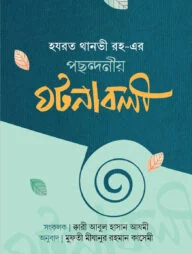 হযরত থানভী (রহ.)-এর পছন্দনীয় ঘটনাবলী