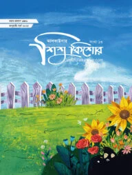 আলকাউসার ত্রৈমাসিক শিশুকিশোর ( জানুয়ারি-মার্চ ২০২৫)