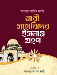 নারী সাহাবিদের ইসলাম গ্রহণ