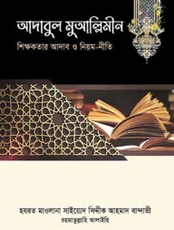 আদাবুল মুআল্লিমীন