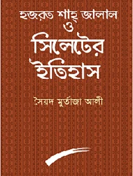 হজরত শাহ জালাল ও সিলেটের ইতিহাস