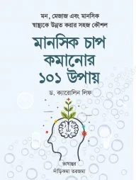 মানসিক চাপ কমানোর ১০১ উপায়