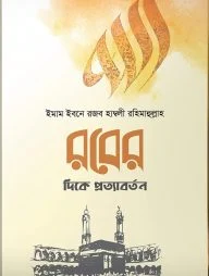 রবের দিকে প্রত্যাবর্তন