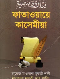 ফাতাওয়ায়ে কাসেমীয়া-১ম খণ্ড