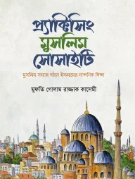 প্র্যাক্টিসিং মুসলিম সোসাইটি