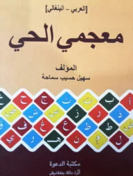 মু'জামি আল হাই