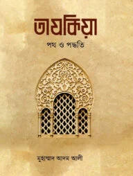 তাযকিয়া : পথ ও পদ্ধতি