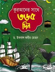 কুরআনের সাথে ৩৬৫ দিন