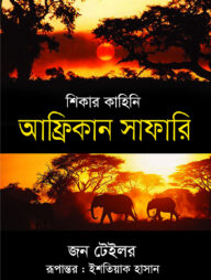 শিকার কাহিনি : আফ্রিকান সাফারি