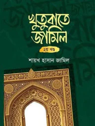 খুতুবাতে জামিল ২য় খন্ড