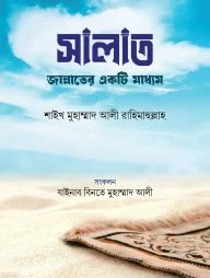 সালাত জান্নাতের একটি মাধ্যম