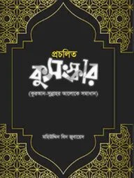 প্রচলিত কুসংস্কার