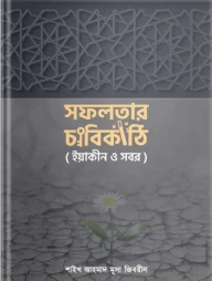 সফলতার চাবিকাঠি