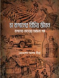 চা বাগানের বিচিত্র জীবন