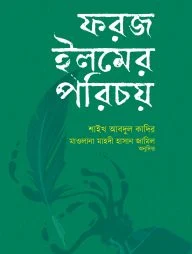 ফরজ ইলমের পরিচয়