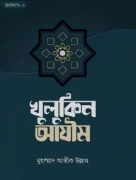 খুলুকিন আযীম (হার্ডকভার)