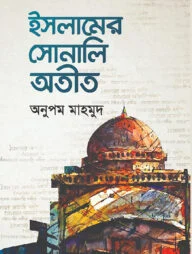 ইসলামের সোনালী অতীত