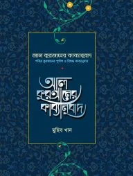 আল কুরআনের কাব্যানুবাদ - প্রিমিয়াম