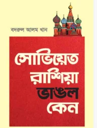 সোভিয়েত রাশিয়া ভাঙল কেন