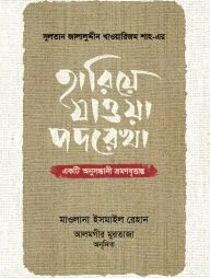 সুলতান জালালুদ্দীন খাওয়ারিজম শাহ-এর : হারিয়ে যাওয়া পদরেখা