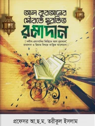 আল কুরআনের সৌরভে সুরভিত রমাদান