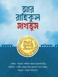 আর রাহিকুল মাখতুম (তাহকিক সংস্করণ)