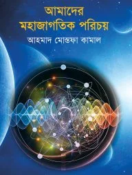 আমাদের মহাজাগতিক পরিচয়