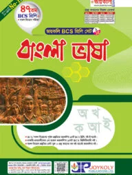 জয়কলি বাংলা ভাষা (৪৭তম বিসিএস প্রিলি)