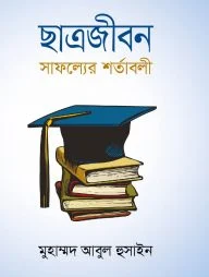 ছাত্রজীবন: সাফল্যের শর্তাবলী