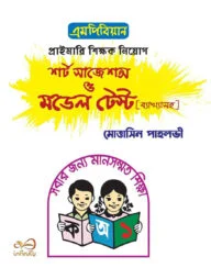 এমপিবিয়ান প্রাইমারি শিক্ষক নিয়োগ শর্ট সাজেশন্স ও মডেল টেস্ট [ব্যাখ্যাসহ]