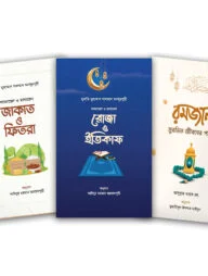 রমজান প্যাকেজ (সঞ্জীবন প্রকাশন)