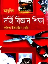 আধুনিক দর্জি বিজ্ঞান শিক্ষা