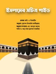 ইসলামের সচিত্র গাইড