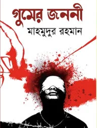 গুমের জননী