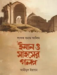 শাসক বনাম আলিম ইমান ও সাহসের গল্প