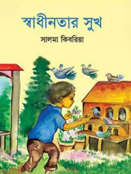 স্বাধীনতার সুখ