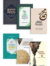 তাদাব্বুরে কুরআন প্যাকেজ