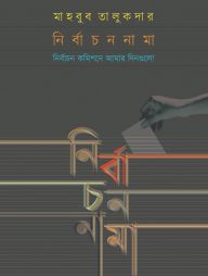 নির্বাচননামা
